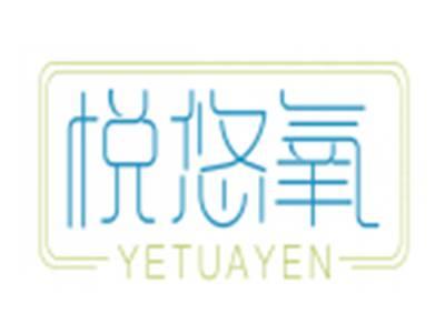 悦悠氧YETUAYEN