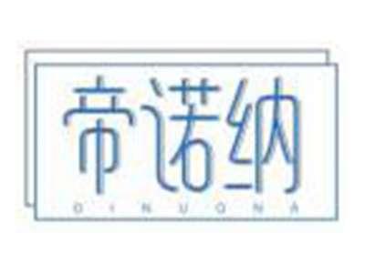 帝诺纳DINUONA