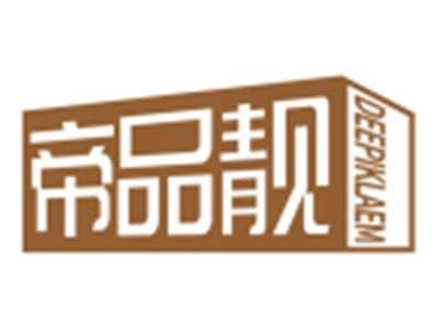 帝品靓DEEPIKLAEM