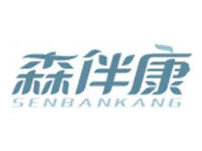 森伴康SENBANKANG