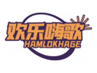 欢乐嗨歌HAMLOKHAGE