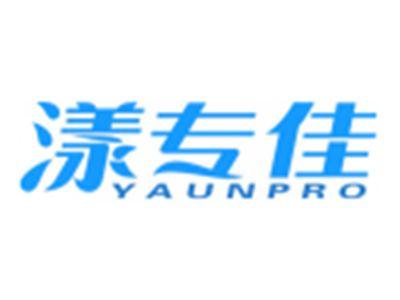 漾专佳YAUNPRO