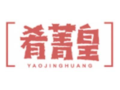 肴菁皇YAOJINGHUANG
