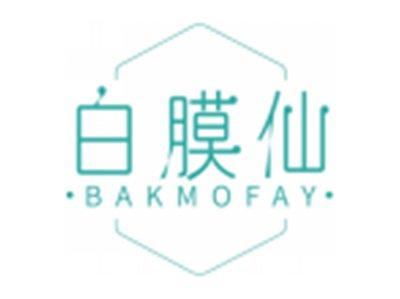 白膜仙BAKMOFAY