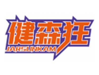 健森狂JARSUNKAM