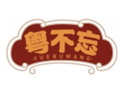 粤不忘YUEBUWANG
