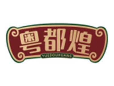 粤都煌YUEDOUHUANG