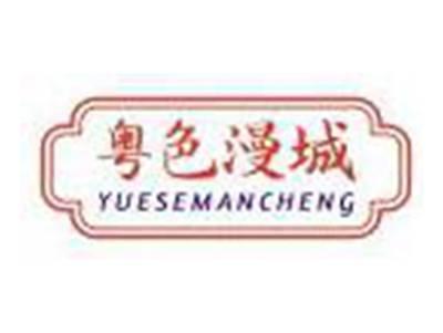 粤色漫城YUESEMANCHENG