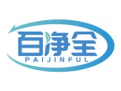 百净全PAIJINFUL