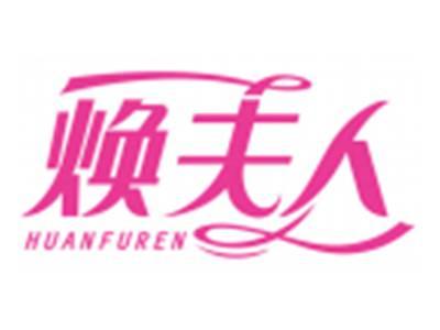 焕夫人HUANFUREN