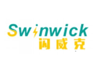 闪威克SWINWICK