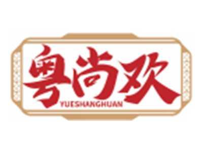 粤尚欢YUESHANGHUAN