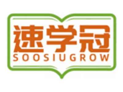 速学冠SOOSIUGROW
