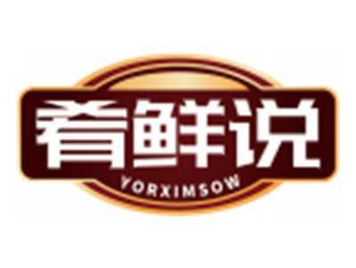 肴鲜说YORXIMSOW