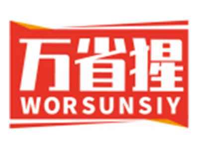 万省猩WORSUNSIY