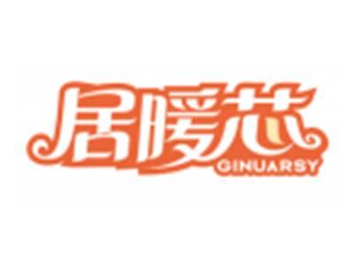 居暖芯GINUARSY