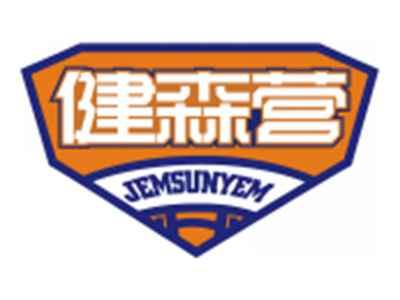 健森营JEMSUNYEM