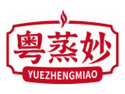 粤蒸妙YUEZHENGMIAO