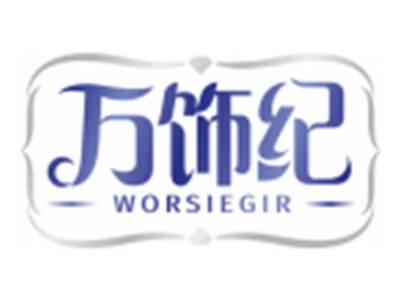 万饰纪WORSIEGIR