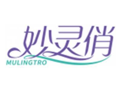 妙灵俏MULINGTRO