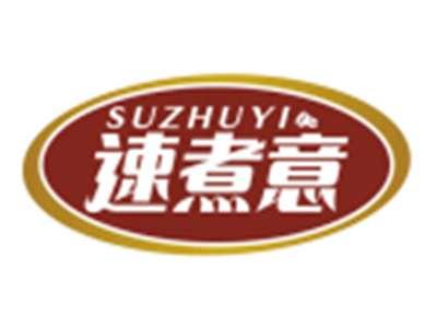 速煮意SUZHUYI