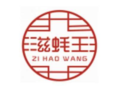 滋蚝王ZIHAOWANG