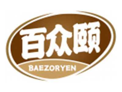 百众颐BAEZORYEN