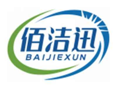 佰洁迅BAIJIEXUN