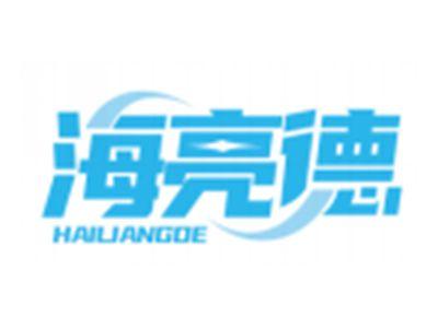 海亮德HAILIANGDE