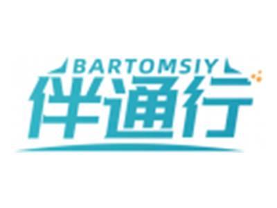 伴通行BARTOMSIY