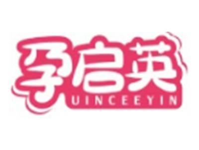 孕启英UINCEEYIN