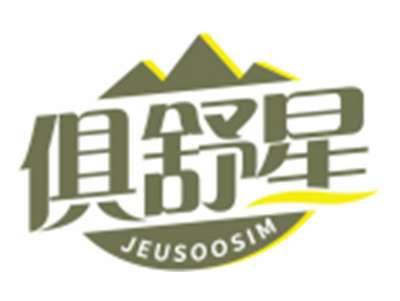 俱舒星JEUSOOSIM