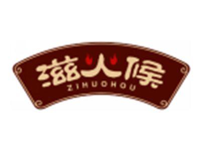 滋火候ZIHUOHOU
