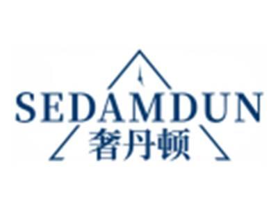 奢丹顿SEDAMDUN