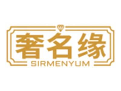 奢名缘SIRMENYUM