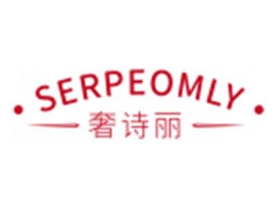奢诗丽SERPEOMLY