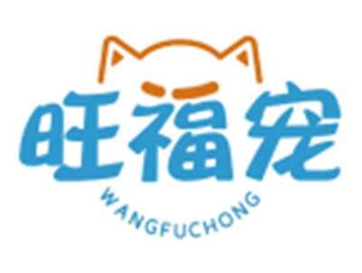 旺福宠WANGFUCHONG