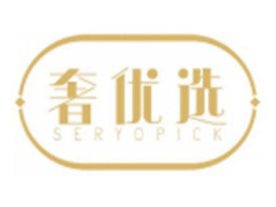 奢优选SERYOPICK