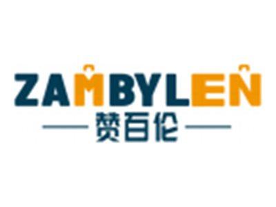 赞百伦ZAMBYLEN
