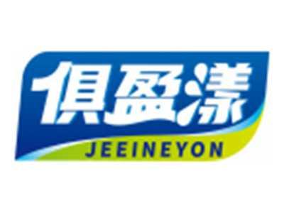 俱盈漾JEEINEYON