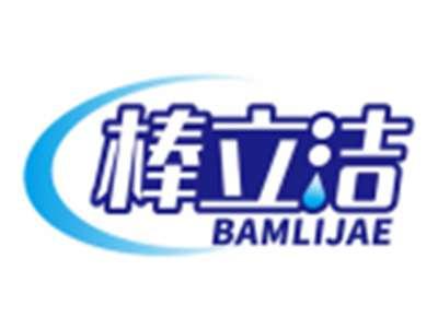 棒立洁BAMLIJAE