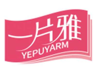 一片雅YEPUYARM