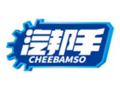 汽邦手CHEEBAMSO