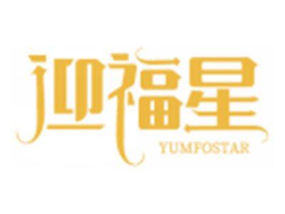 迎福星YUMFOSTAR