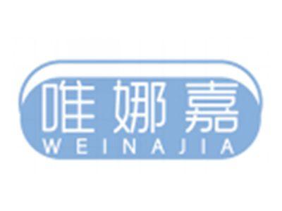 唯娜嘉WEINAJIA