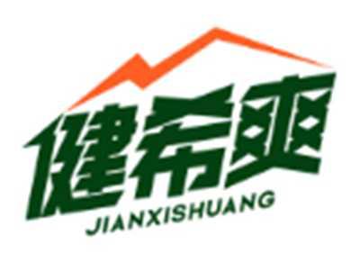 健希爽JIANXISHUANG