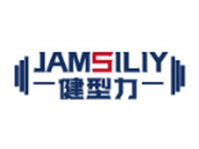 健型力JAMSILIY