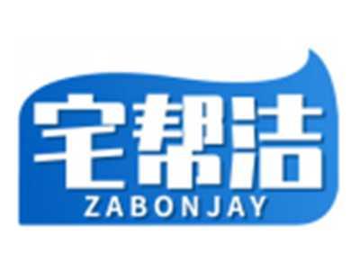 宅帮洁ZABONJAY