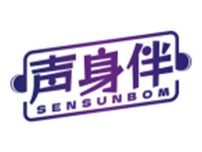 声身伴SENSUNBOM
