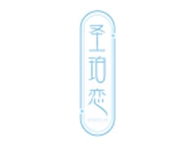 圣珀恋SHENGPOLIAN